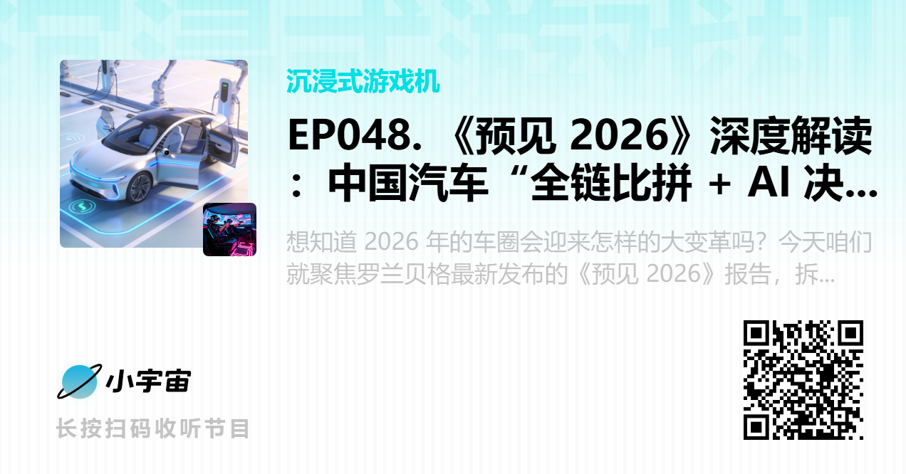 EP048. 《预见 2026》深度解读：中国汽车“全链比拼 + AI 决战”的生死局.png